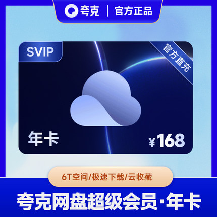 夸克网盘会员SVIP年卡 直冲 享受6T空间