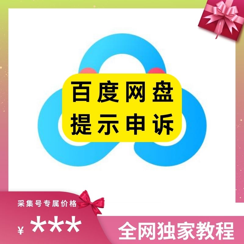 百度网盘登入提示申诉解决教程